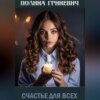 скачать книгу Счастье для всех