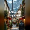 скачать книгу Слишком русская