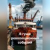 скачать книгу В гуще революционных событий