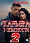 скачать книгу Карьера в опасности 2