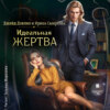 скачать книгу Идеальная жертва