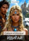 скачать книгу Сильное сердце Идигай