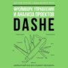 скачать книгу Фреймворк управления и анализа проектов DaShe