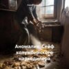 скачать книгу Аномалия: Сейф колумбийского наркодилера