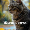 скачать книгу Жизнь кота