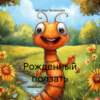 скачать книгу Рожденный ползать