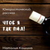 скачать книгу Чтоб я так пил!