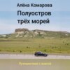 скачать книгу Полуостров трех морей