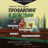 скачать книгу Профайлинг в действии. Характеристика собеседника за 10 минут