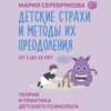 скачать книгу Детские страхи и методы их преодоления. От 3 до 15 лет. Теория и практика детского психолога