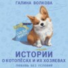 скачать книгу Истории о котопёсах и их хозяевах