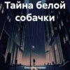 скачать книгу Тайна белой собачки