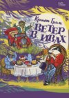 скачать книгу Ветер в ивах