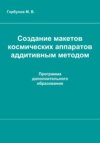 скачать книгу Создание макетов космических аппаратов аддитивным методом : рабочая программа дополнительного образования