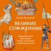 скачать книгу Великие сожженные. Средневековое правосудие, святая инквизиция и публичные казни