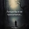 скачать книгу Лучше бы я не просыпался…