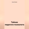 скачать книгу Тайник педагога-психолога