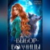 скачать книгу Выбор волчицы