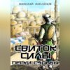 скачать книгу Свиток Силы: Пески судьбы