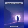 скачать книгу Как удар молнии