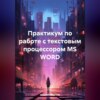 скачать книгу Практикум по работе с текстовым процессором MS WORD