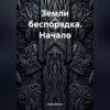 скачать книгу Земли беспорядка. Начало