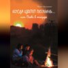 скачать книгу Когда цветет полынь…или Побег в никуда