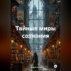 скачать книгу Тайные миры сознания