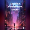 скачать книгу Хозяйка солнечного моста