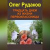 скачать книгу Тридцать дней из жизни первоклассницы