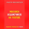 скачать книгу Миллион подписчиков на YouTube. Пошаговое руководство к успеху