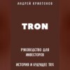 скачать книгу TRON. Руководство для Инвесторов. История и Будущее TRX