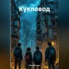 скачать книгу Кукловод