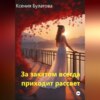 скачать книгу За закатом всегда приходит рассвет