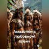 скачать книгу Амазонки в любовном плену