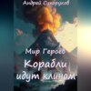 скачать книгу Мир Героев. Корабли идут клином