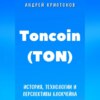 скачать книгу Toncoin (TON). История, Технологии и Перспективы Блокчейна