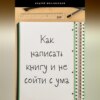 скачать книгу Как написать книгу и не сойти с ума