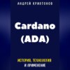 скачать книгу Cardano (ADA). История, Технология и Применение