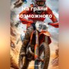 скачать книгу На грани возможного