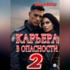 скачать книгу Карьера в опасности 2