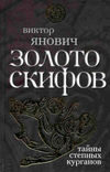 скачать книгу Золото скифов: тайны степных курганов