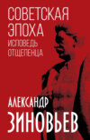 скачать книгу Советская эпоха. Исповедь отщепенца