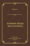 скачать книгу Пленник Зенды. Месть Руперта (сборник)