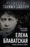 скачать книгу Елена Блаватская. Между светом и тьмой