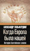 скачать книгу Когда Европа была нашей. История балтийских славян