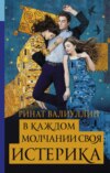 скачать книгу В каждом молчании своя истерика