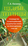 скачать книгу Щедрые теплицы. Руководство по выращиванию в закрытом грунте на приусадебном участке