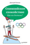 скачать книгу Олимпийское спокойствие. Как его достичь?