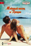 скачать книгу Медовый месяц в Греции